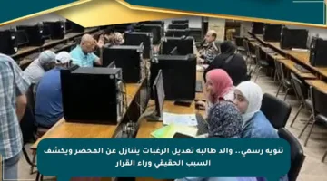 تنويه رسمي.. والد طالبة تعديل الرغبات يتنازل عن المحضر ويكشف السبب الحقيقي وراء القرار